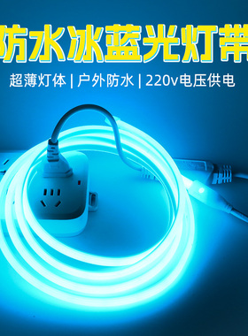冰蓝色灯带冷光220v浅蓝cob户外防水亮化自粘彩色氛围柔性LED灯条