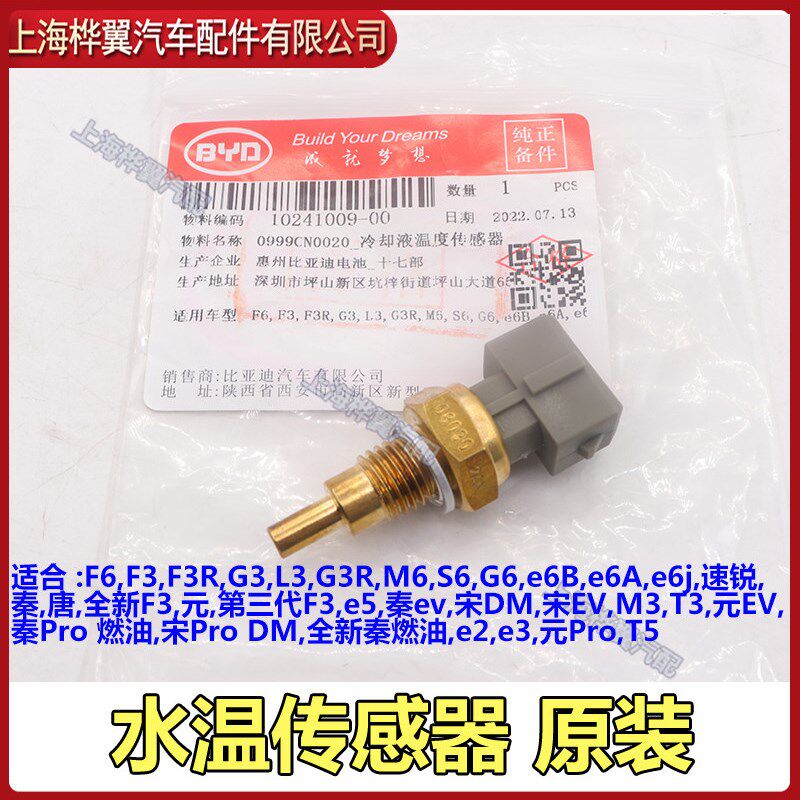 适用于比亚迪F6水温传感器G6S6M6冷却液温度传感器防冻液感温恒温