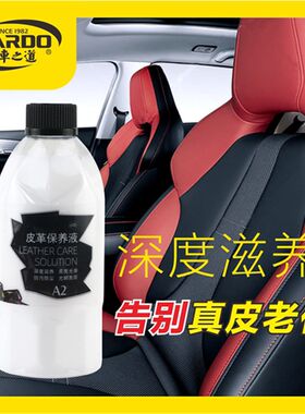 爱车之道汽车皮革保养液去污保养车辆内饰上光翻新护理不油不腻