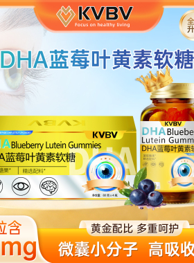 KVBV蓝莓叶黄素小金瓶New Zealand叶黄素A【护眼+补脑】二合一