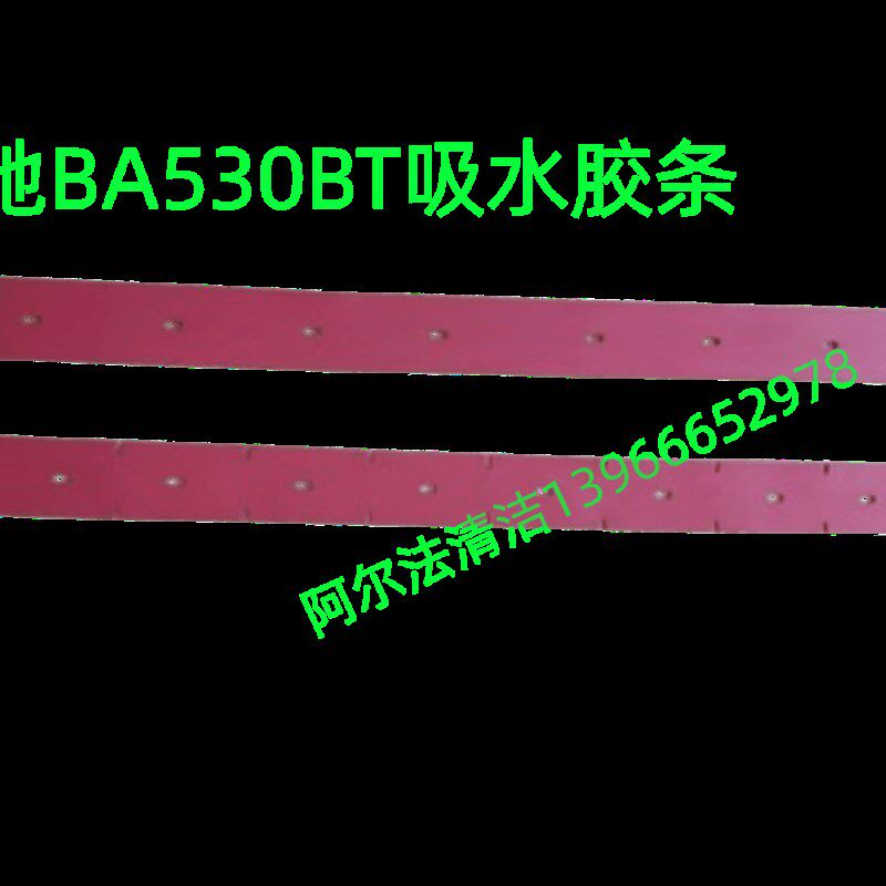 洁驰BA530/680/690BT红色吸水胶条洁弛690BT牛筋耐磨胶条680胶条