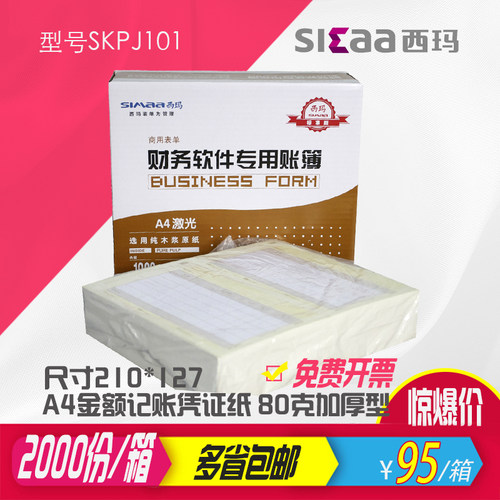 西玛记账凭证纸SKPJ101会计记帐凭证打印纸KPJ101会计用品