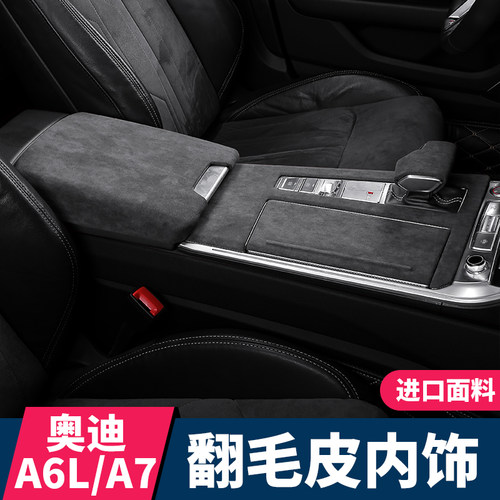 19-24款奥迪A6L内饰改装饰用品扶手箱中控仪表台面板保护贴翻毛皮