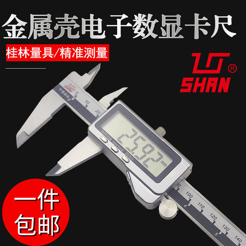 桂林量具新款金属壳电子数显卡尺0-150 200 300mm大屏显示高精度
