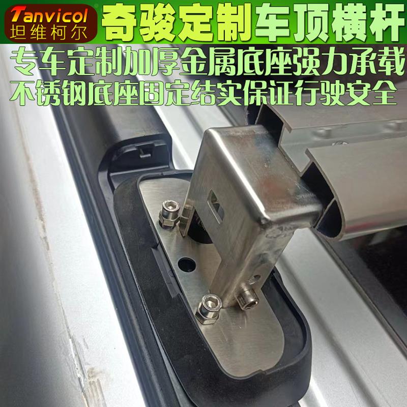 奇骏汽车车顶横杆孔位安装横架Tanvicol车载旅行架横梁车顶箱支架