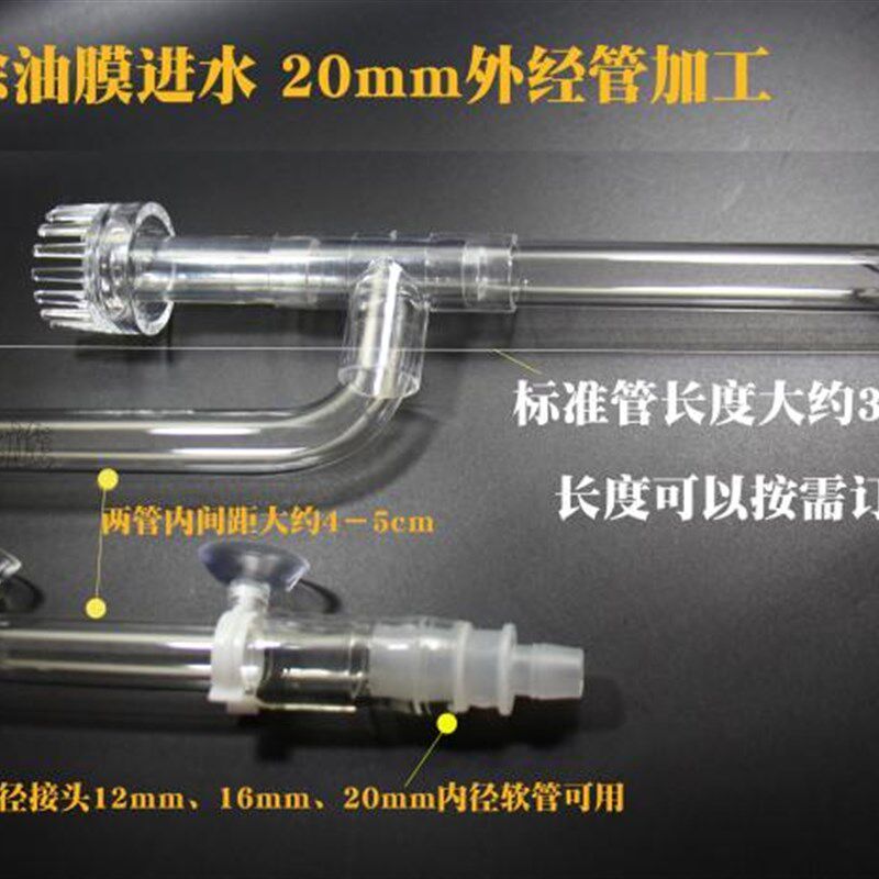 亚克力玻璃除油膜进出水管出水管鱼缸玻璃进出水口除油膜进水口