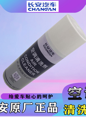 长安CS35CS95逸动CS85科赛CS75UNTICS55PLS空调清洁清洗保养剂