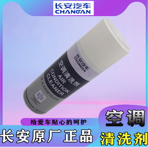长安CS35CS95逸动CS85科赛CS75UNTICS55PLS空调清洁清洗保养剂
