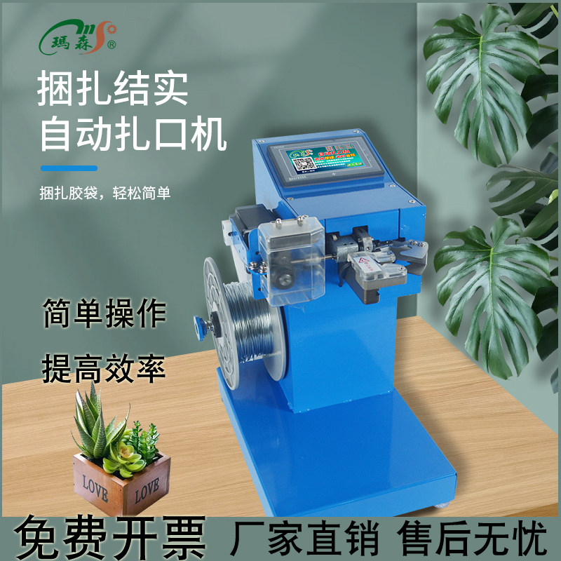 茉臣玛森全自动智能扎口机超市水果生鲜蔬菜食品包装连卷袋香菇菌