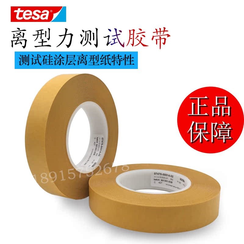 德莎tesa7475测试胶带离型纸离型膜剥离力离型力标签不干胶检测