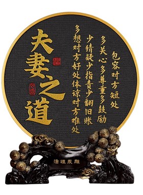 夫妻之道恩爱家庭和睦相处卧室床头柜书法桌面摆台装饰品字画摆件