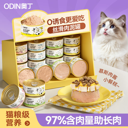 奥丁猫罐头主食罐猫咪零食补充营养增肥成猫幼猫宠物补水湿粮24罐