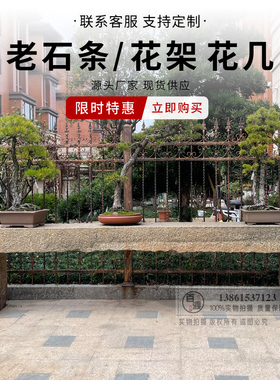 民间老石条花架盆景架花岗岩植物户外条凳别墅庭院置物架老石板