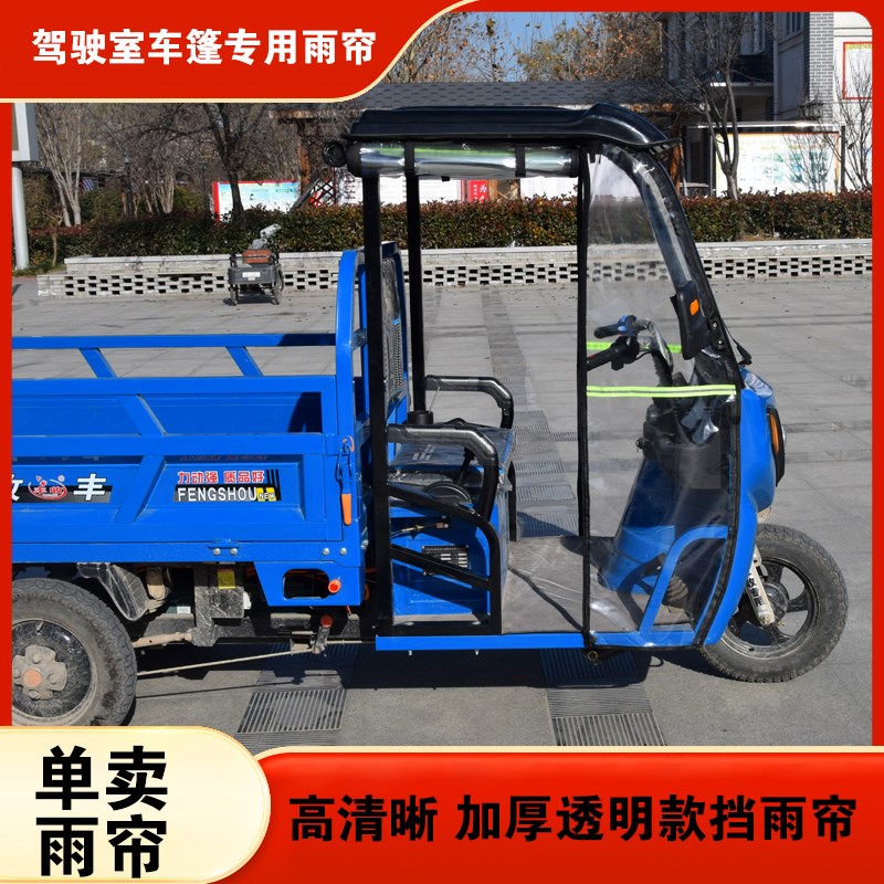 电动三轮车车头棚车围帘全包加厚防冻防雨左右后挡高透明加厚雨帘