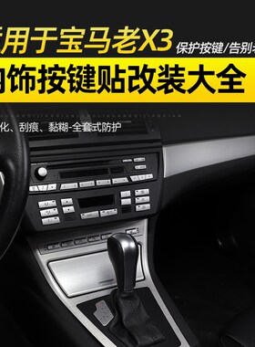 适用于06-10年老款宝马X3中控CD空调按键装饰贴亮片E83内饰改装件