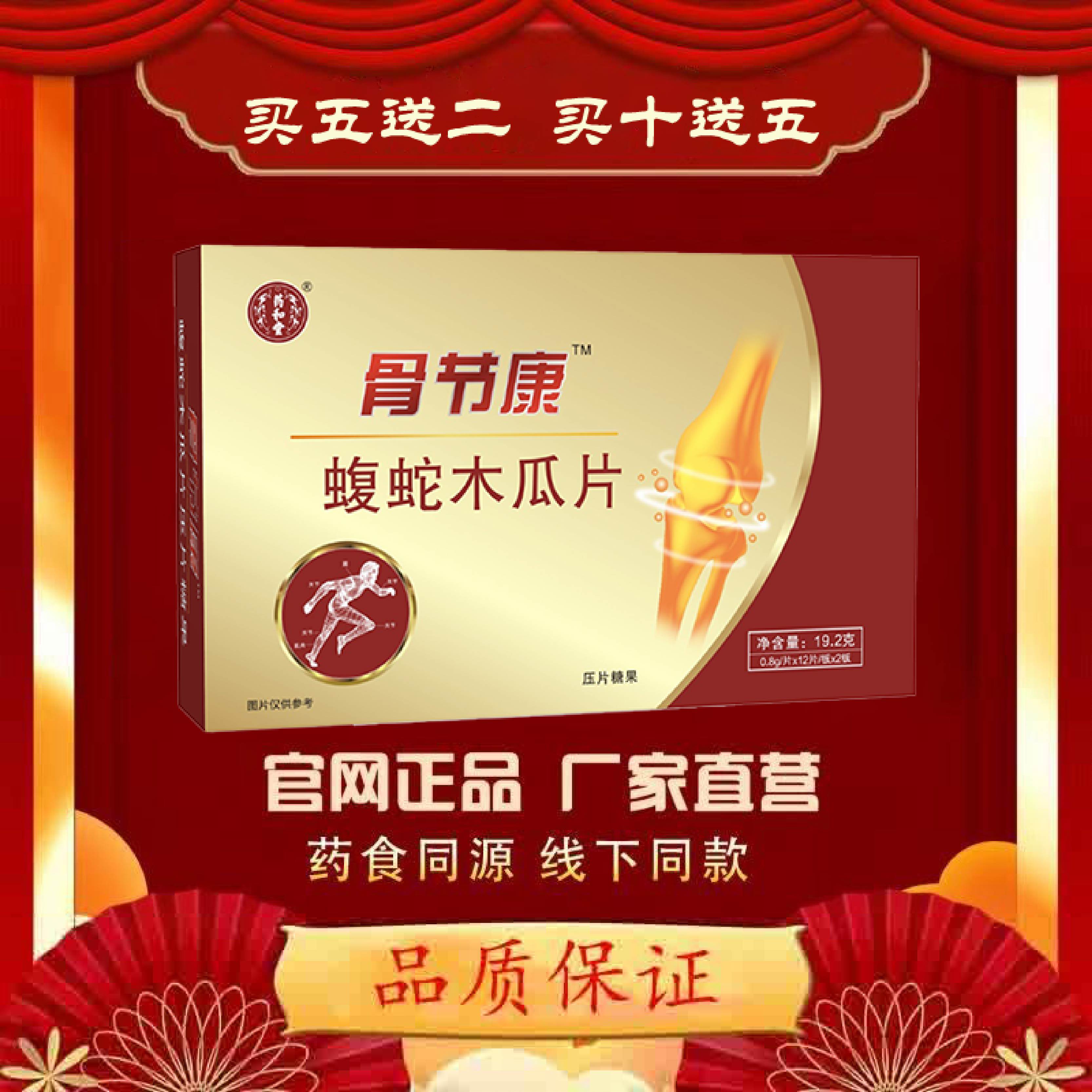 老牌正品骨节康蝮蛇木瓜本片草古法药食双补买5送2 买10送5专卖