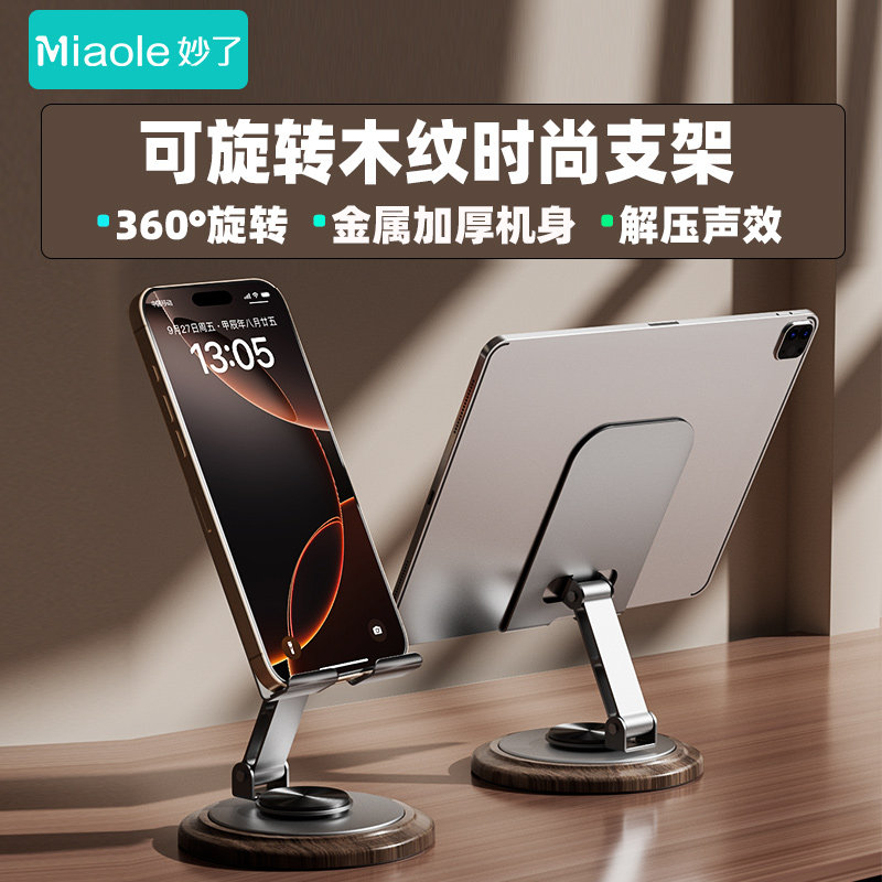 妙了360°旋转桌面直播手机支架