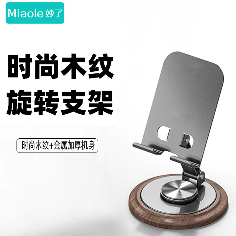 妙了 时尚木纹底座桌面便携式旋转手机支架可折叠桌面摆件防滑懒人落地支架