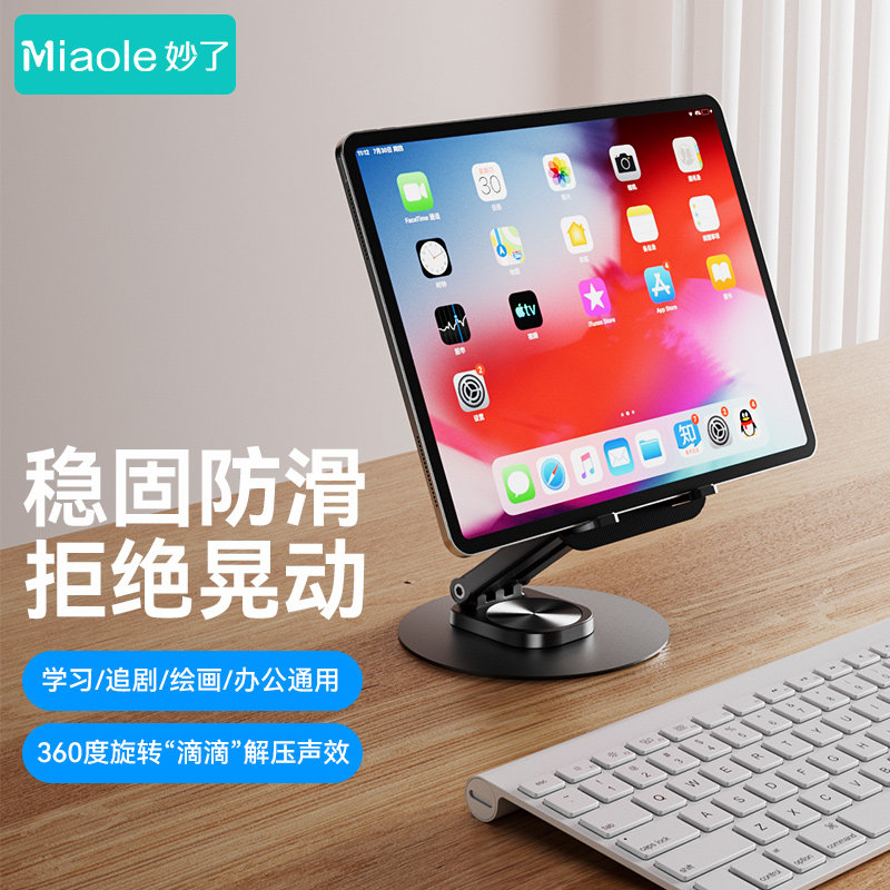 妙了360°旋转触屏平板支架