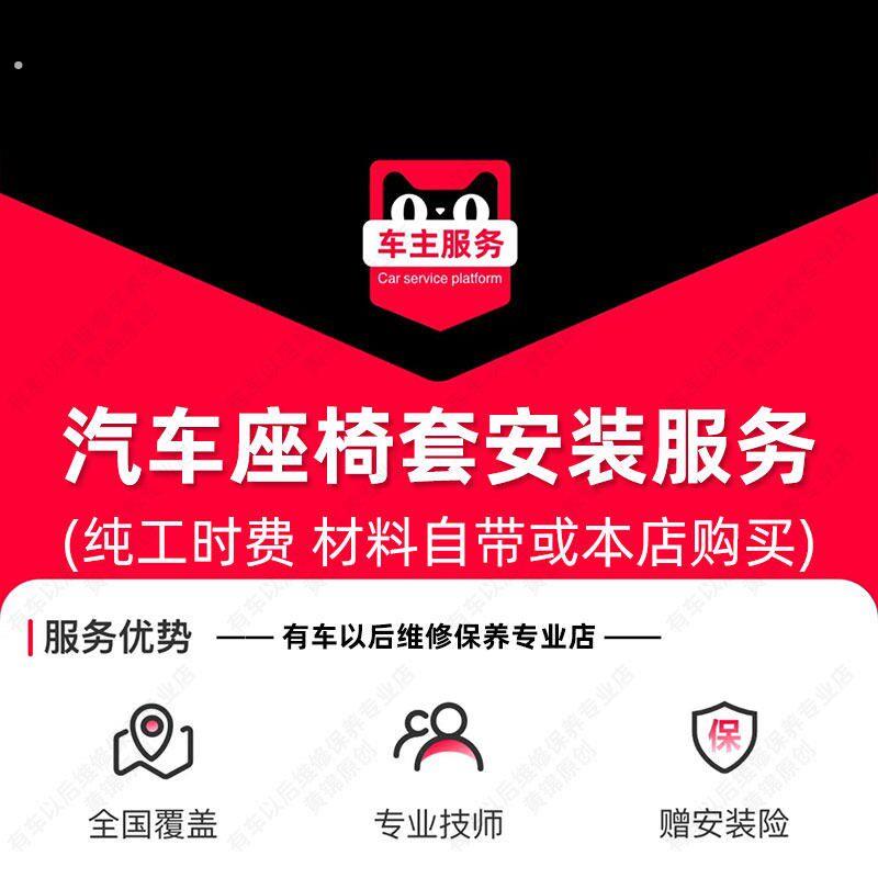 【到店安装】汽车座套安装服务 7座及以下 更换工时费