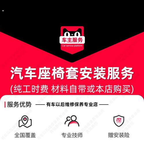 【到店安装】汽车座套安装服务 7座及以下 更换工时费