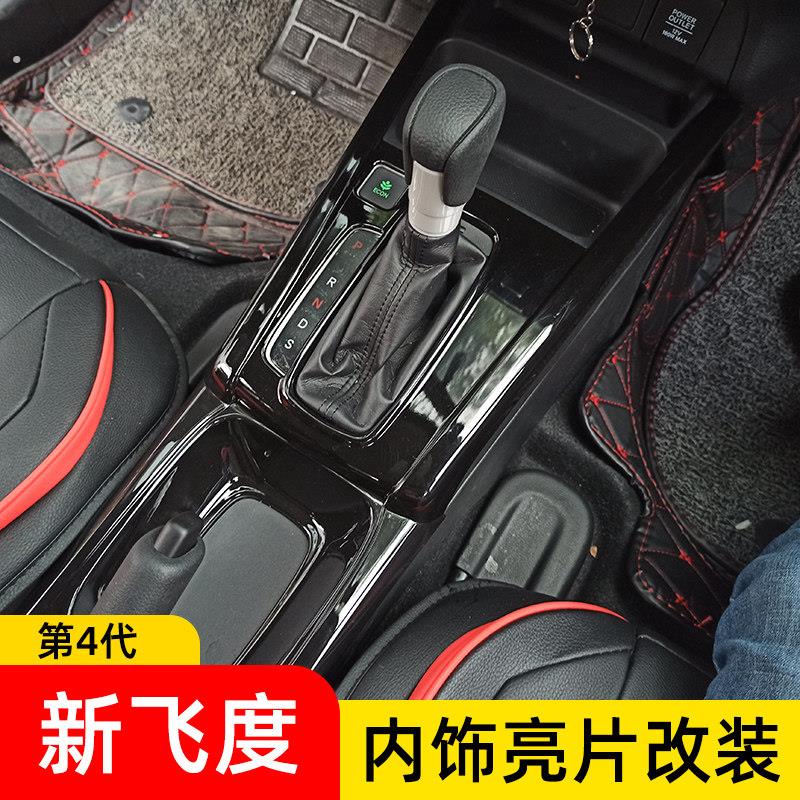 适用于全新四代飞度内饰改装空调出风口档位手刹水杯框门碗装饰框