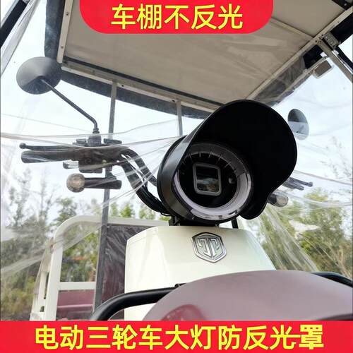 电动三轮车摩托车灯罩防刺眼聚光防反光灯罩电动车改装配件通用型