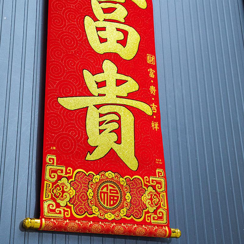 2024龙年新款挂式对联春节家用高档挂联新年公司企业大门卷轴门联