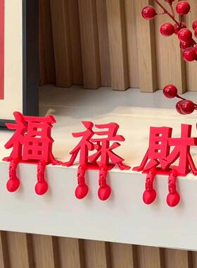 福禄财立体字新年摆件2026马年红色福字装饰新房客厅玄关喜庆摆设