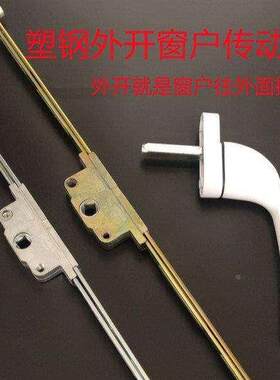 外开传动器塑钢窗子平开外推联动锁条把手配套转动铁杆子门窗配件
