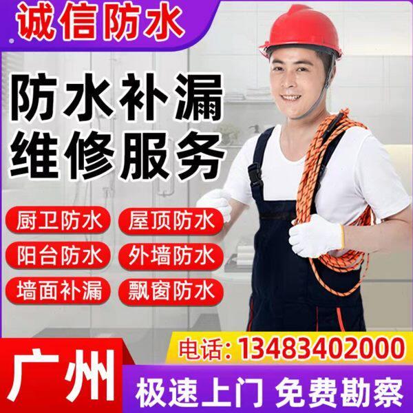 广州房屋防水补漏维修屋顶窗户化妆室漏水阳台温室渗水施工服务