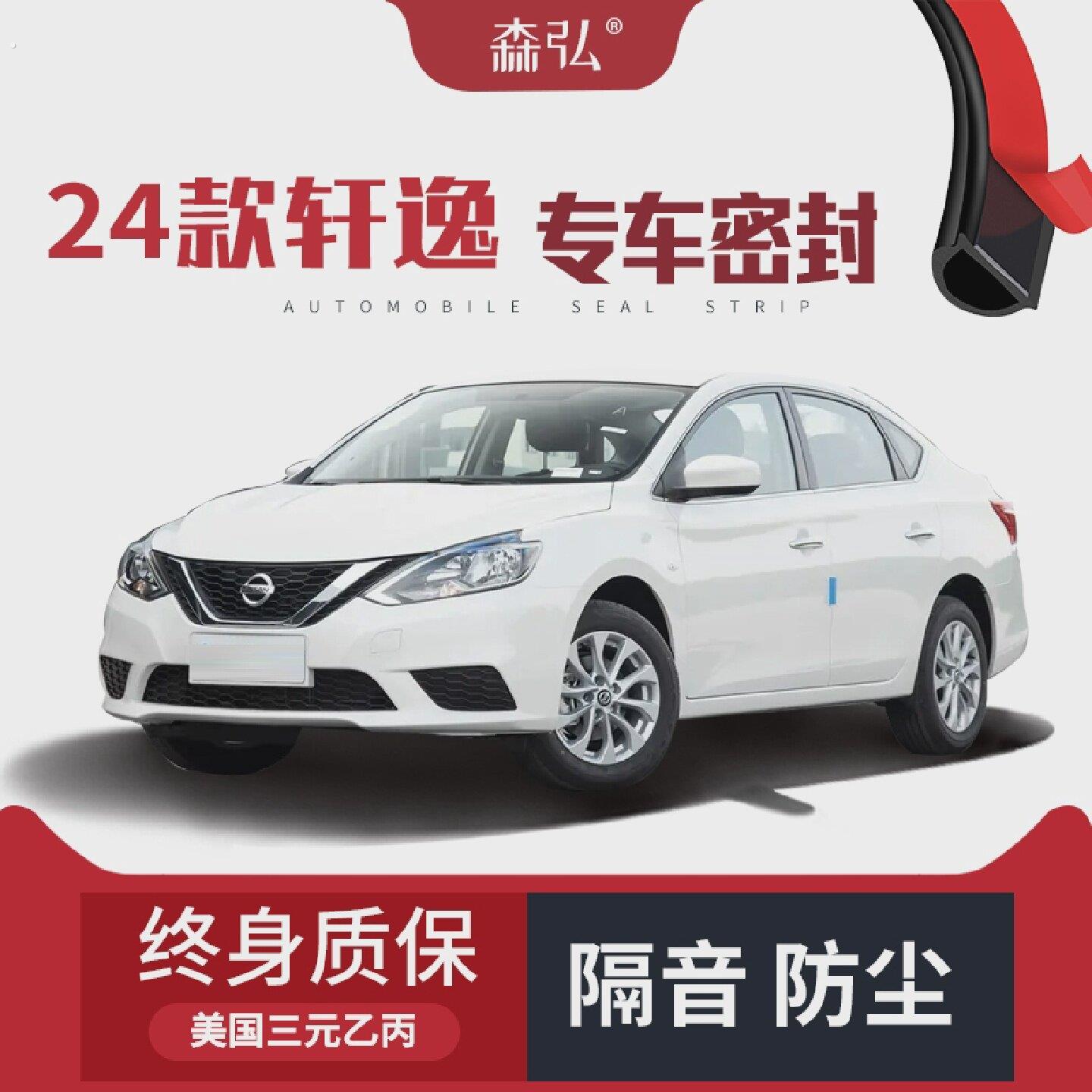 高端2024款日产轩逸改装专用汽车隔音加装密封条全车车门防尘