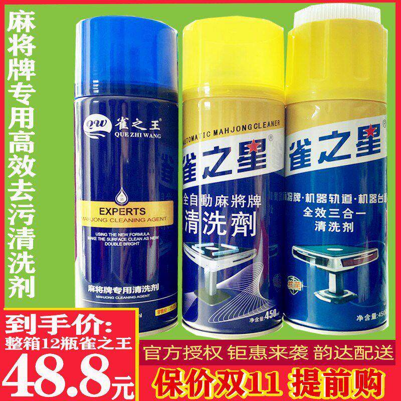 雀之星麻将机清洗剂麻将牌清洁剂洗麻将专用清洗剂喷剂机麻保养油
