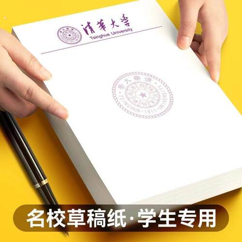清华大学草稿纸北京复旦南京大学文稿纸高中生空白信纸名校励志本