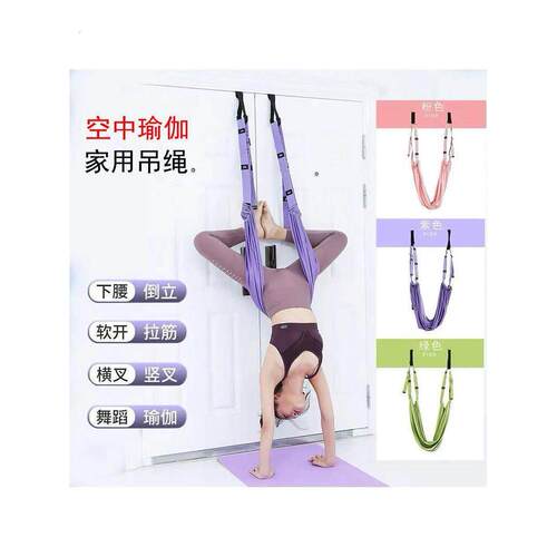 空中瑜伽吊带回家下腰训练师瑜伽倒立张力绳挂在门上瑜伽拉伸带弹