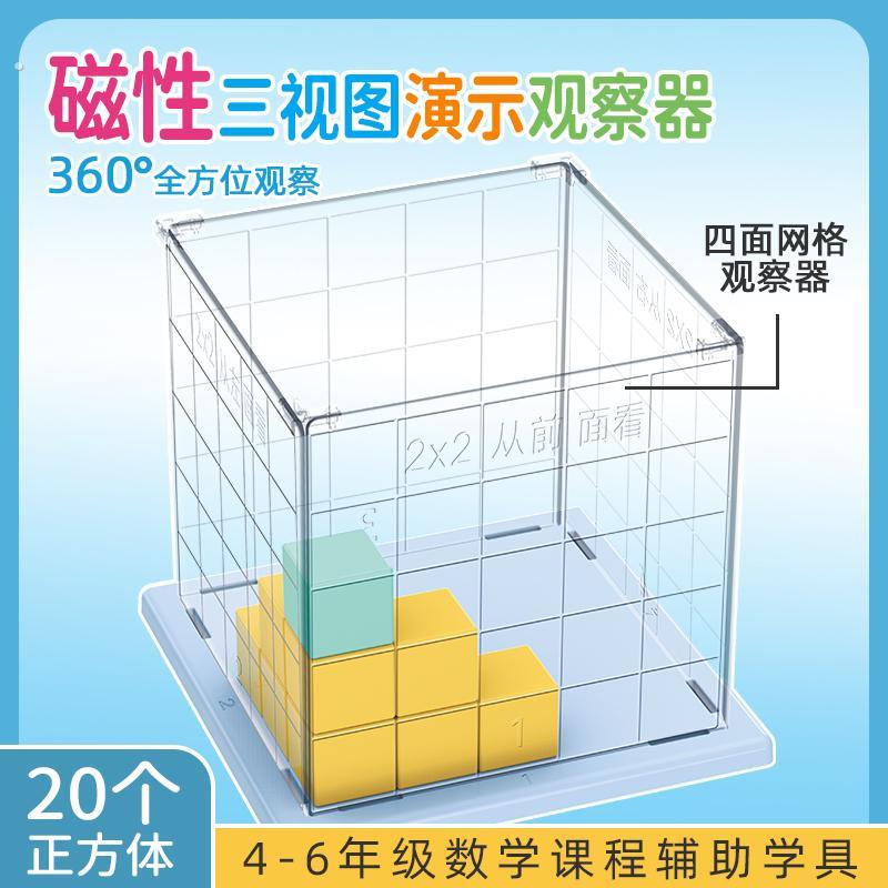 德国磁性观察物体教具二四五年级三视图方位网格观察器正方体数学