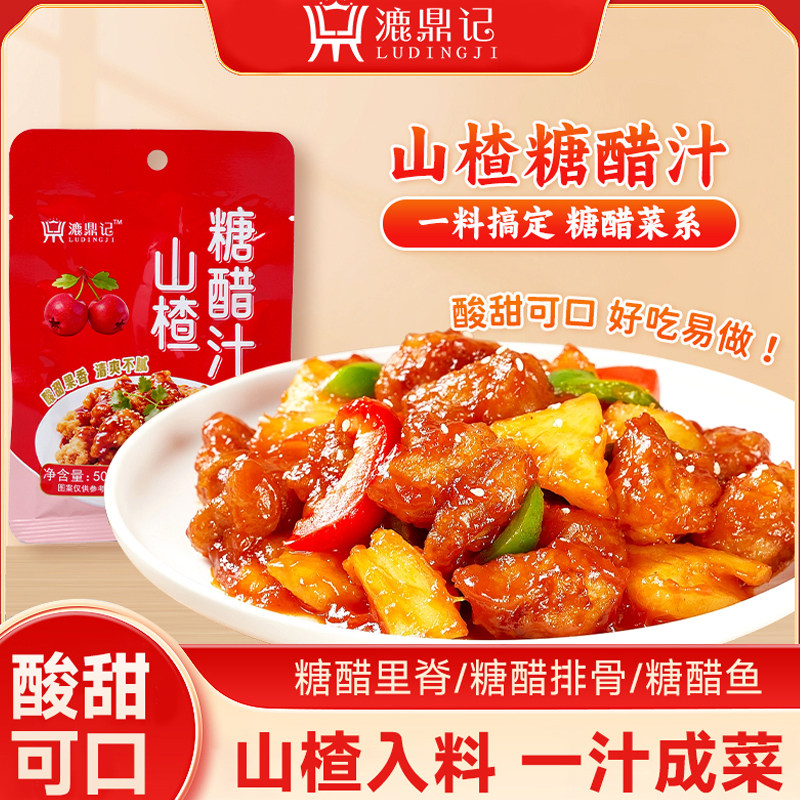 漉鼎记山楂糖醋汁糖醋里脊排骨锅包肉袋装家用商用批发酱汁调味料