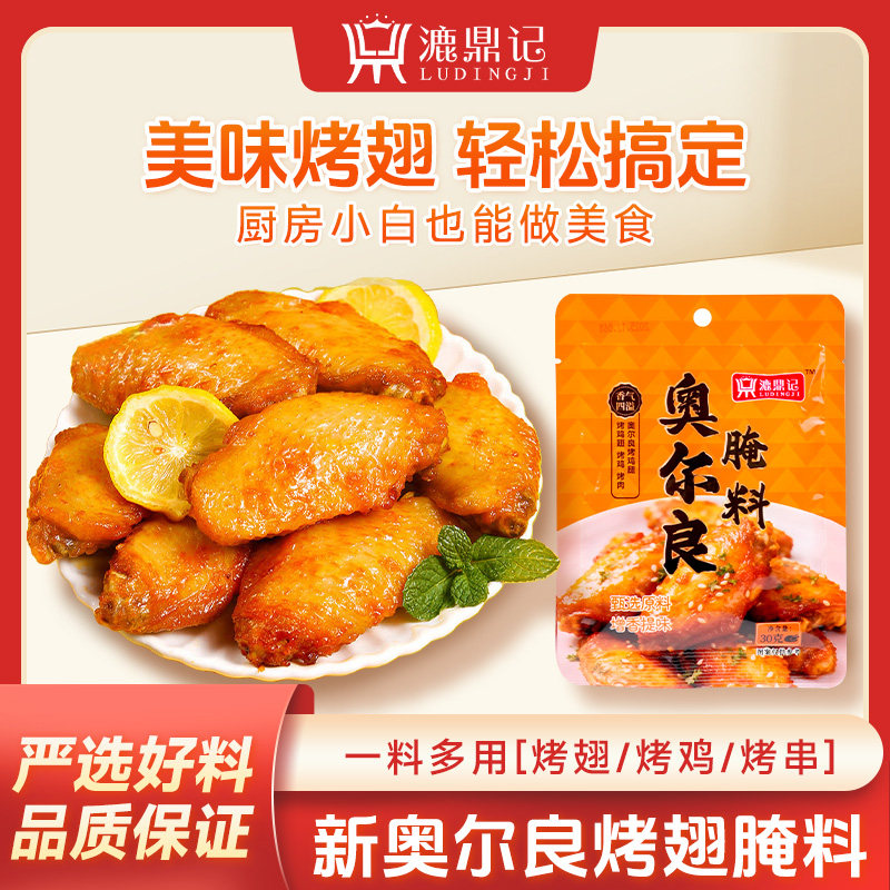 漉鼎记奥尔良腌制料烤翅商用儿童正宗家用空气炸锅烧烤调味料香料