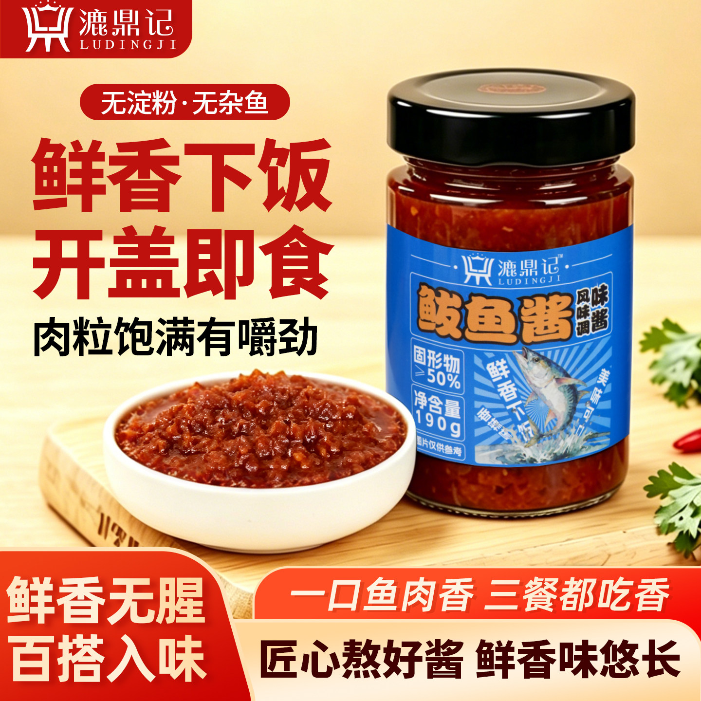 漉鼎记鲅鱼酱香辣海鲜酱即食鱼罐头拌面拌饭酱190g宵夜火锅调味料