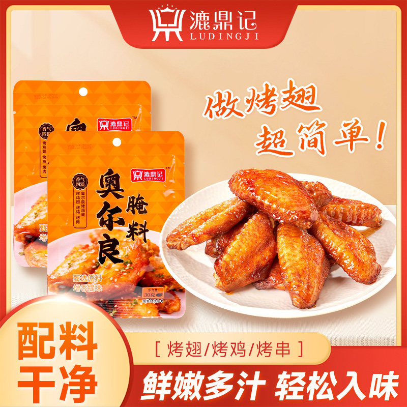漉鼎记新奥尔良腌制料家用烧烤调味料香料烤鸡翅鸡腿鸡排正宗烤料