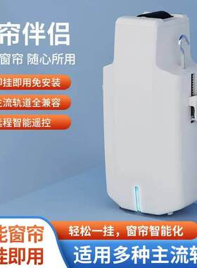 窗帘自动收拉器智能电动窗帘伴侣神器免改装免拆轨道助理全自动