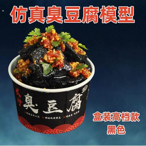 仿真臭豆腐模型模具长沙臭豆腐模型摆摊摆摊专用仿真菜品臭豆腐
