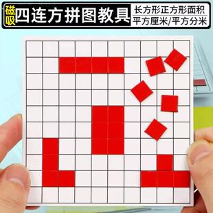 四连方拼图教具面积与周长学习套装磁性一平方厘米正方形磁吸教具