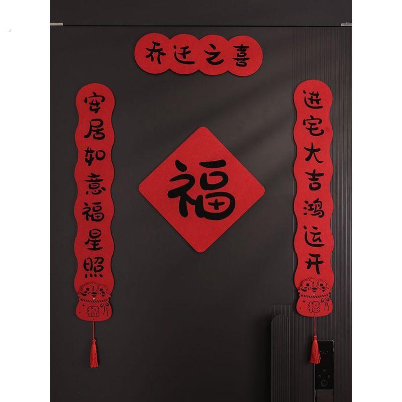 2025年新款乔迁福字对联磁吸搬家入宅门贴高档立体毛毡装饰