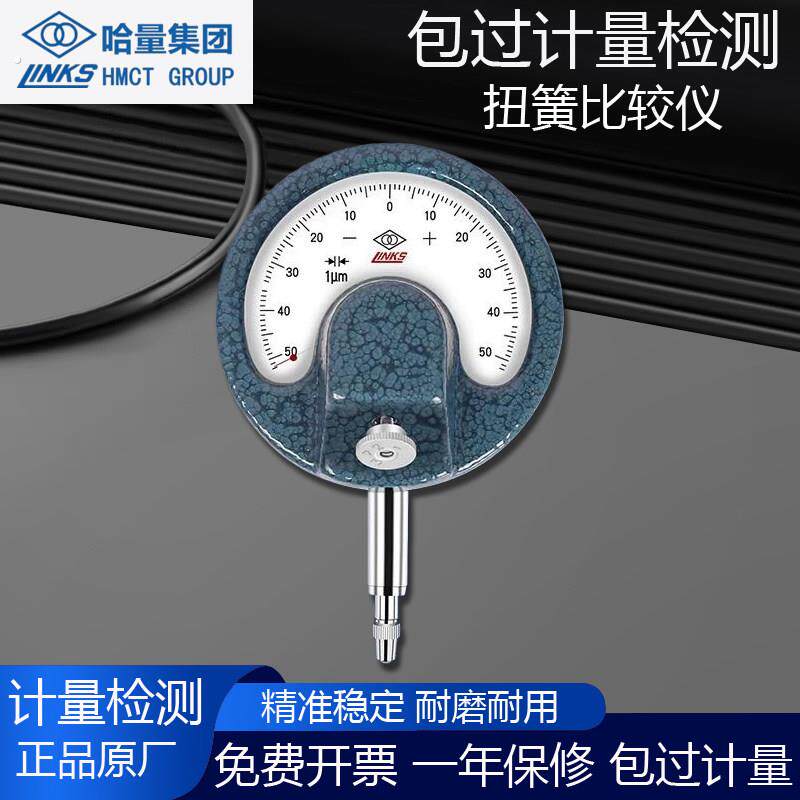 哈量扭簧比较仪高精度百分千分指示表杠杆齿轮比较仪扇形表扭簧表