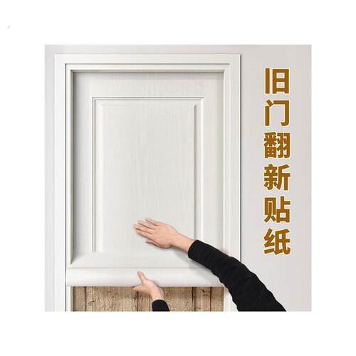 门贴2024新款自粘装饰纸整张木门翻新壁纸入户门改造遮丑旧门翻新