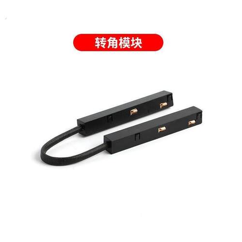 20款通用磁吸轨道导电内置电源轨道转接头转角一体模块轨道灯配件