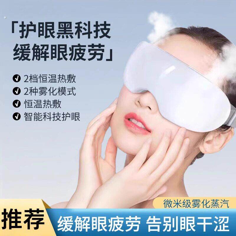 护眼喷雾器干眼症蒸眼仪热敷润眼仪蒸汽雾化眼睛疲劳缓解熏蒸神器
