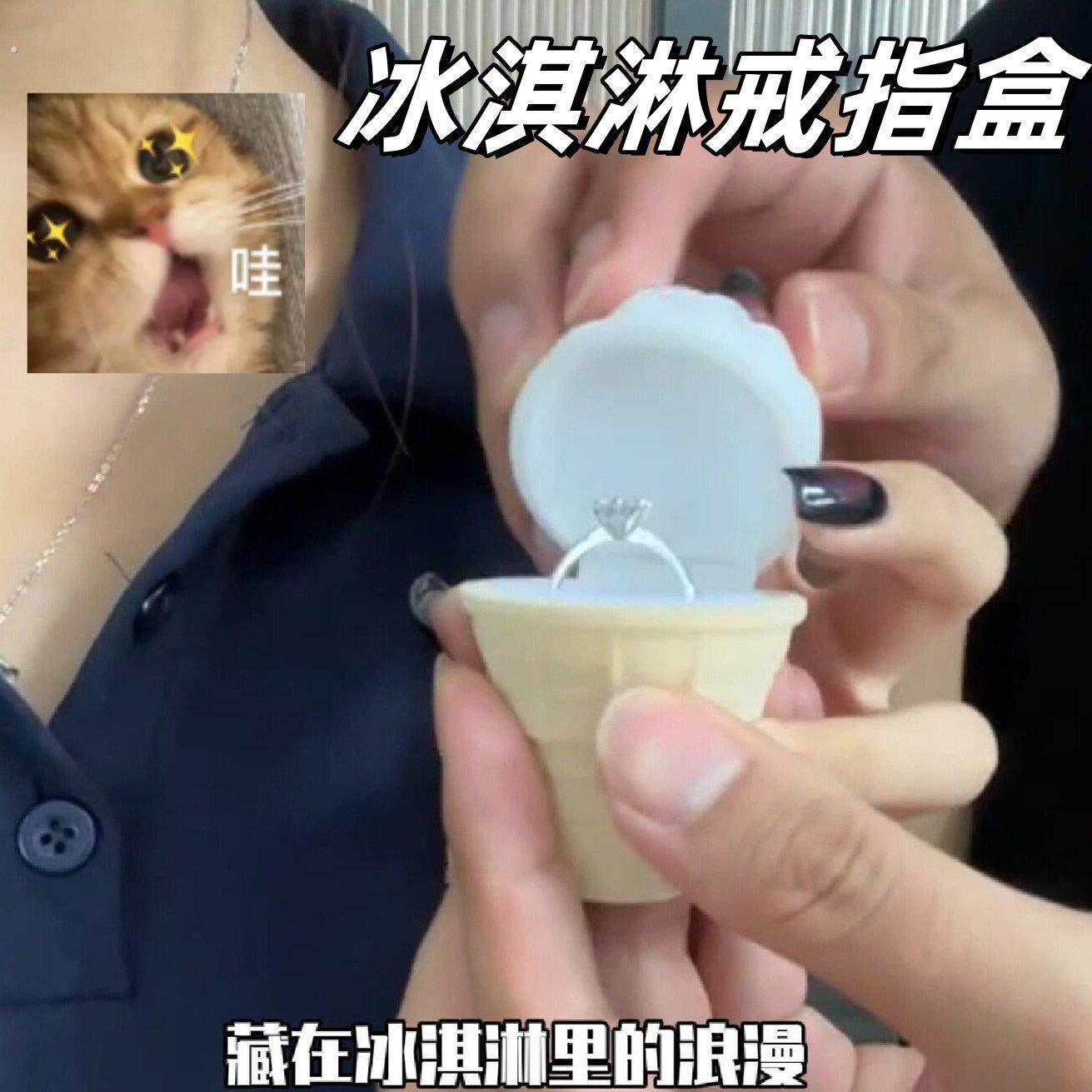 可爱冰淇淋戒指盒甜筒首饰收纳盒七夕表白惊喜情人节礼物送女朋友