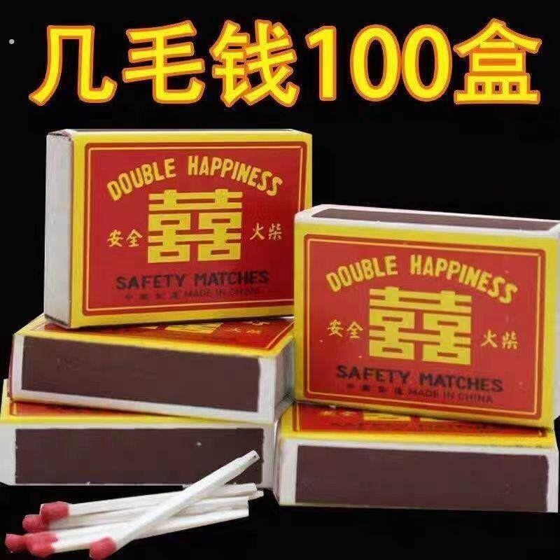 老式双喜安全火柴洋火家用1到100盒装经典怀旧点烟结婚喜用一次性
